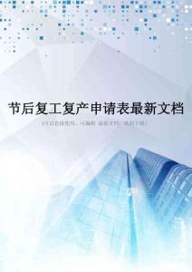 节后复工复产申请表最新文档