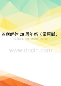 蘇聯解體20周年祭(常用版)