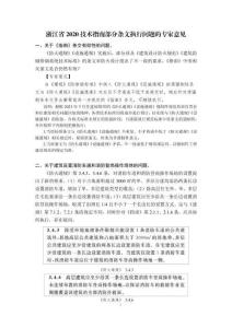 浙江省2020 技術指南部分條文執行問題的專家意見