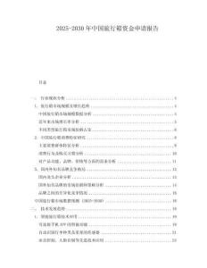 2025-2030年中国旅行箱资金申请报告