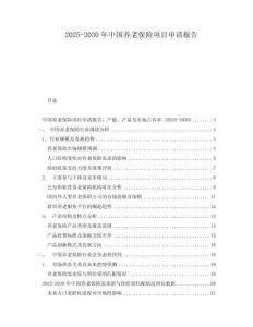 2025-2030年中国养老保险项目申请报告