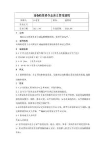 设备检维修作业安全管理细则实用文档