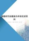 课题研究结题报告样表优质资料