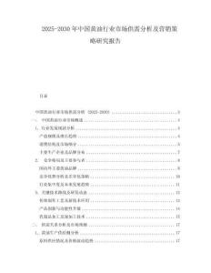2025-2030年中国黄油行业市场供需分析及营销策略研究报告