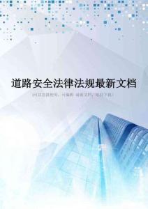 道路安全法律法规最新文档