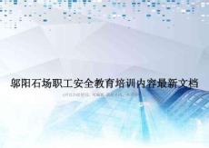 邬阳石场职工安全教育培训内容最新文档
