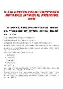 2025年03月甘肃平凉灵台县公开招聘驻矿安监员笔试历年典型考题（历年真题考点）解题思路附带答案详解析