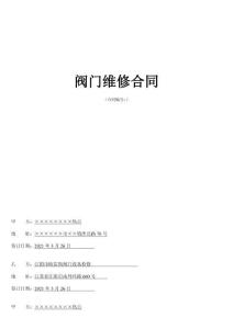 阀门维修合同样板实用文档