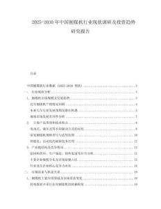 2025-2030年中国刨煤机行业现状调研及投资趋势研究报告