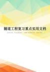 隧道工程复习重点实用文档