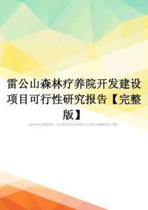 雷公山森林疗养院开发建设项目可行性研究报告【完整版】