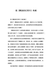 观《飘扬的红领巾》有感