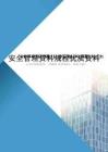 青岛市城市轨道交通工程安全管理资料规程优质资料