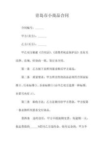 青岛市小商品买卖合同(常用版)