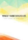 青海省干部履历表实用文档
