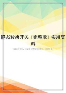 静态转换开关(完整版)实用资料