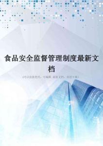 食品安全监督管理制度最新文档