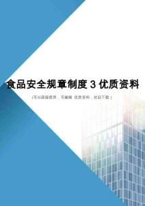 食品安全规章制度3优质资料