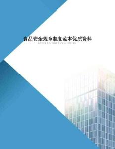 食品安全规章制度范本优质资料