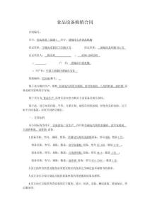 食品设备购销合同实用文档