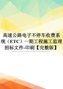 高速公路电子不停车收费系统(ETC)一期工程施工监理招标文件-印刷【完整版】