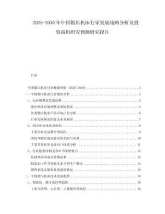 2025-2030年中国锻压机床行业发展战略分析及投资商机研究预测研究报告