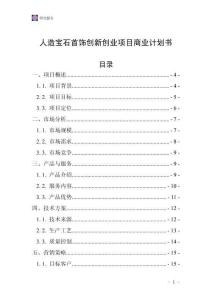 人造宝石首饰创新创业项目商业计划书