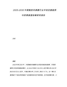 2025-2030中国触觉传感器行业市场发展趋势与前景展望战略研究报告