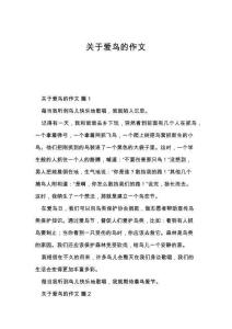 关于爱鸟的作文
