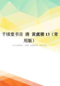 千頃堂書目-清-黃虞稷13(常用版)