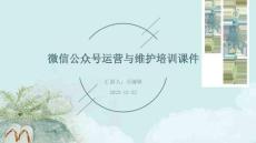 微信公众号的运营与维护培训课件