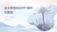 成本管理培训课件完整版