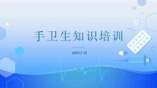手卫生知识培训