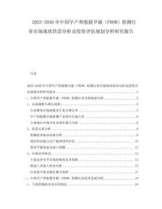 2025-2030年中国早产和胎膜早破（PROM）检测行业市场现状供需分析及投资评估规划分析研究报告