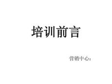 【培训必备】企业文化必备的培训前言（工具）