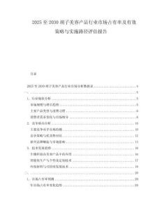 2025至2030胡子美容产品行业市场占有率及有效策略与实施路径评估报告