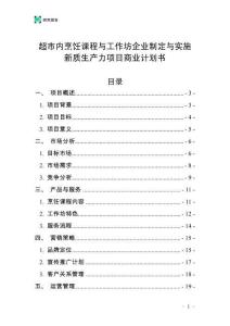 超市内烹饪课程与工作坊企业制定与实施新质生产力项目商业计划书