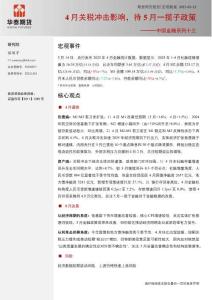 宏观研究-中国金融系列十三：4月关税冲击影响，待5月一揽子政策-华泰期货[徐闻宇]-20250515【8页】