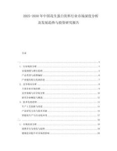 2025-2030年中国花生蛋白饮料行业市场深度分析及发展趋势与投资研究报告