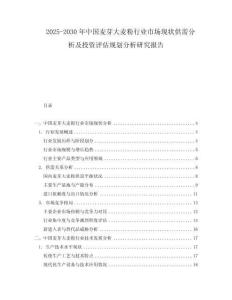 2025-2030年中国麦芽大麦粉行业市场现状供需分析及投资评估规划分析研究报告
