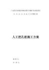 2025年广安棚区改造人工挖孔桩基础施工方案
