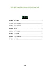 新型建筑材料在降低城市热岛效应中的作用-洞察阐释