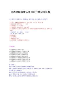 2025年电源适配器插头项目可行性研究报告