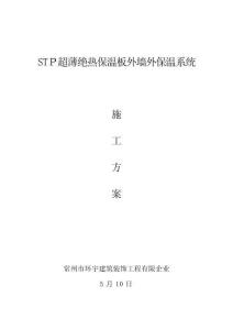 2025年超薄绝热保温板外墙外保温系统施工方案