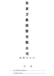 2025年东亚万象投资公司管理制度