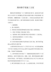 2025年達州煙囪腳手架施工方案