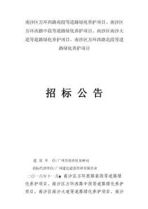 2025年广州市南沙区万环西路等道路绿化养护项目