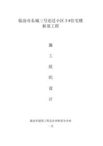 2025年居民住宅楼桩基础施工方案