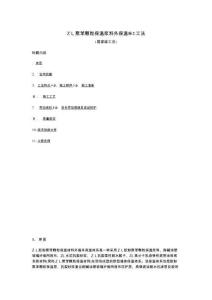 2025年聚苯颗粒保温浆料外保温施工工法