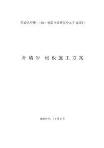 2025年外墙岩棉板保温施工方案